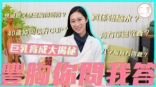 中醫師親自揭開豐胸秘密｜最高戰績A →D Cup｜40歲後都有機？！｜木瓜豐胸原來係真｜【中醫豐胸Q&A】仁美專科中醫