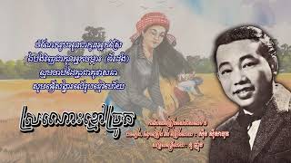 ស្រណោះខ្មៅច្រូត  ស៊ីន ស៊ីសាមុត Sronos Kmao Chrout Sinn Sisamouth