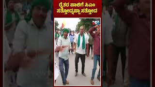 #shortsChamarajanagara : ರೈತರ ಪಾಲಿಗೆ ಸಿಎಂಸತ್ತೋದ್ನಪ್ಪಾ ಸತ್ತೋದ | Karnataka Bandh | Public TV