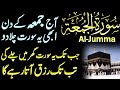 Surah Jumma: Zil Hajj Friday Wazifa | Surah Jumma Ka Wazifa | Rizq Wali Surah | Zil Hajj Live Surah