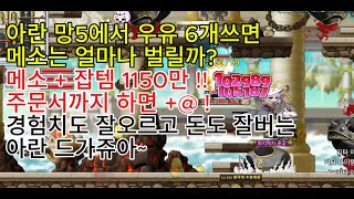 로나월드 아란 한시간 우유 사냥 메소 + 잡템 1150만!! 주문서 까지하면 +@ ! 콤보 드레인으로 물약도 안먹고 사냥 가능해서 경험치도 잘오르고 돈도 잘버는 아란 드가쥬아~!