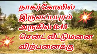 நாகர்கோவில் இருளப்பபுரம் அருகில் 6:45 சென்ட் வீட்டுமனை விற்பனைக்கு😍👍👌