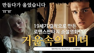 너무나 슬픈 사랑이야기  |  영화처럼 보는 명작소설  |  거울속의 미녀