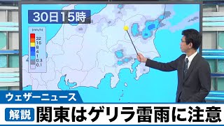 関東はゲリラ雷雨に注意