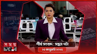 শীর্ষ সংবাদ | সন্ধ্যা ৭টা | ২৫ জানুয়ারি ২০২৫ | Somoy TV Headline 7pm | Latest Bangladeshi News