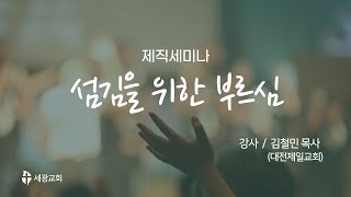 2022 제직세미나 (강사: 김철민 목사_대전제일교회)