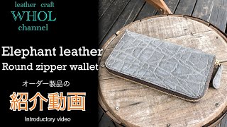 【レザークラフト】オーダー製品の紹介動画 . 希少レザー！ エレファントレザー(象革)　ラウンドファスナーウォレットの紹介＆解説  ★Leather craft WHOL style