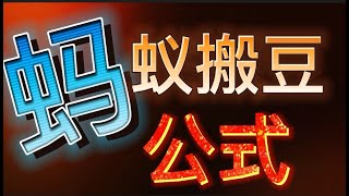 “【蚂蚁搬豆公式】”【百家乐搬砖法】090(2022)