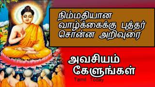 நிம்மதி வாழ்க்கைக்கு புத்தர் சொன்ன அறிவுரை | budhar philosophy | budhar thoughts