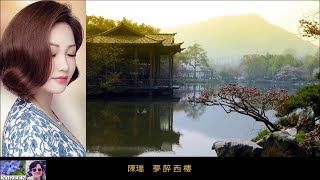 夢醉西樓 ~ 陳瑞 Chen Rui