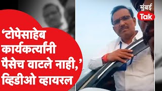 'Rajesh Tope साहेब तुमच्या कार्यकर्त्यांनी पैसेच वाटले नाही,' Jalna तील Video Viral