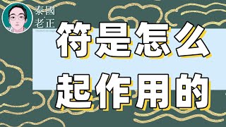 老正玄学故事会：符是怎么起作用的