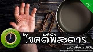 อาจารย์ยอด : ไขคดีพิสดาร [น่ารู้] new