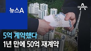 5억 계약했다 1년 만에 50억 재계약…가라앉지 않은 논란 | 뉴스A