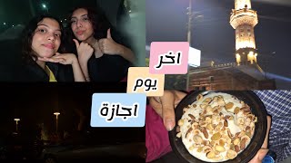 روتين آخر يوم اجازة| خروجة آخر يوم اجازة❤️🙈