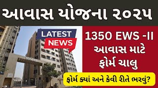 1350 EWS -II આવાસ માટે ફોર્મ ચાલુ  | આવાસ યોજના ૨૦૨૫ | ફોર્મ ક્યાં અને કેવી રીતે ભરવું?  | NEW PMAY