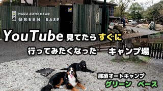 YouTubeで発見！すぐにでも行きたいキャンプ場【グリーン　ベース】