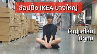 ช้อปปิ้ง IKEA บางใหญ่: ชมเฟอร์นิเจอร์ ของแต่งบ้าน กินแซลมอน ไอติมโคนถูกสุดๆ