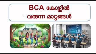 Changes in BCA Course Kerala - 2024 | കേരളത്തിൽ BCA കോഴ്സിൽ മാറ്റങ്ങൾ | AICTE | Add-on course