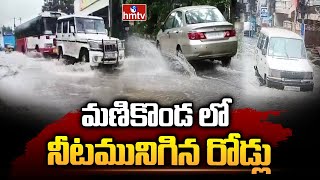 మణికొండలో నీటమునిగిన రోడ్లు | Heavy Rains In Hyderabad | hmtv