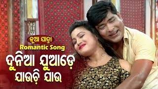 New Jatra Romantic Song -  Dunia Juade Jauchi Jau - ଦୁନିଆ ଯୁଆଡ଼େ ଯାଉଚି ଯାଉ |   Jatra Agana