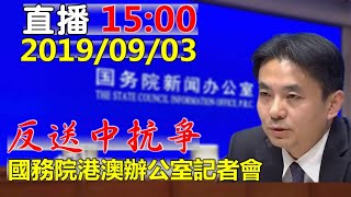 國務院港澳辦公室9/3舉行記者會　再談香港當前局勢【年代直播】