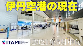 【伊丹空港の様子】2021年5月中旬時点 (新型コロナウィルス第4波による影響)