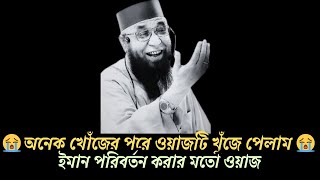 😭 অনেক খোঁজের পরে ওয়াজটি খুঁজে পেলাম 😭 ইমান পরিবর্তন করার মতো ওয়াজ 😭 ( মুফতি নজরুল ইসলাম কাসেমী )