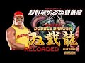 變種的懷舊遊戲：雙截龍 Double Dragon Reloaded - Alternate