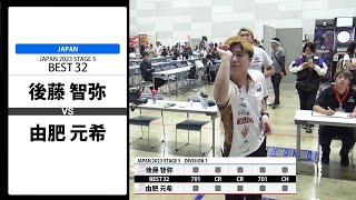 【後藤 智弥 VS 由肥 元希】JAPAN 2023 STAGE5 福島 BEST32