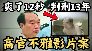 🔴管不住下半身，毀掉了下半生！重慶高官遭仙人跳，更被拍不雅影片？爽了12秒，判刑13年｜CC字幕｜Podcast｜日更頻道 #東張西望 #何太 #何伯 #李龍基