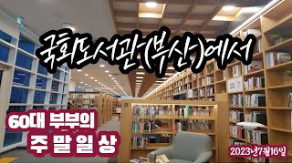 60대 중년부부의 주말일상-국회도서관(부산)에서 #중년의삶 #60대유튜버 #국회도서관