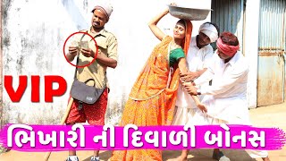 VIP ભિખારી આવ્યો દિવાળી ની બોનસ લેવા | VIP BHIKHARI NI DIWALI BONAS | DIWALI SPECIAL | VIP BHIKHARI