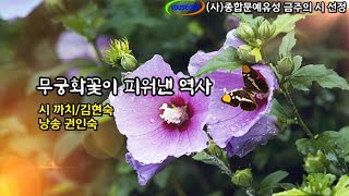 [시낭송] 무궁화꽃이 피워낸 역사 / 시 까치/김현숙 / 낭송 권인숙 / (사)종합문예유성 금주의 시 선정 / 영상제작 서미영 [영상시/낭송시/명시] 시 영상세계