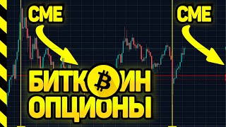 СРОЧНО!!! БИТКОИН - ЭТО ПИРАМИДА! ИЛИ ЗОЛОТО? БЫЛИ ФЬЮЧЕРСЫ НА СМЕ, ТЕПЕРЬ ОПЦИОНЫ. СЛЕЗЫ САТОШИ.