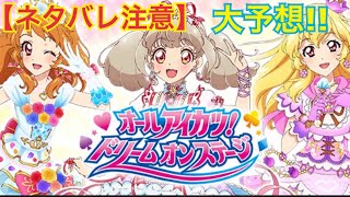 【ネタバレ注意】バトスピアイカツコラボ収録カード大予想！！