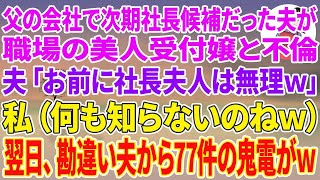 【スカッとする話】父の会社で次期社長候補だった夫が職場の美人受付嬢と不倫。夫「お前に社長夫人は無理w」私（何も知らないのねw）翌日、勘違い夫から77件の鬼電がw