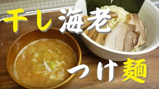 干し海老の濃厚つけ麺🍜🍥【簡単レシピ】