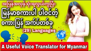 သုံးရလွယ်ပြီးမြန်မာစကားပါ ပါဝင်တဲ့စကားပြန်အက်ပ်|A useful voice  translator for Myanmar|Kantkaw