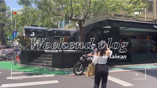 【台湾VLOG】weekend vlog！