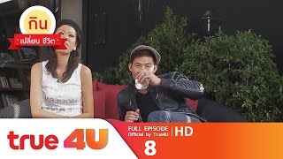 กินเปลี่ยนชีวิต [Full Episode 8 - Official by True4U]