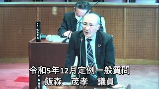 令和5年12月定例一般質問　飯森茂孝議員