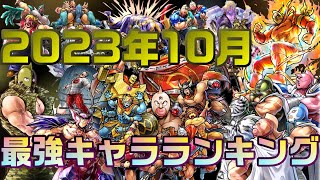 【キン肉マンマッスルショット】2023年10月版最強キャラランキング【暗黒騎士セリオス】