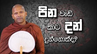 පින වැඩි කාට දන් දුන්නොත්ද? | Niwathapa Thero | Niwana Soya #bana#buddha#niwanasoya