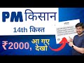 PM Kisan Yojana 14th Installment Payment Released | kisan samman nidhi ka paisa kab aaega | PM Kisan