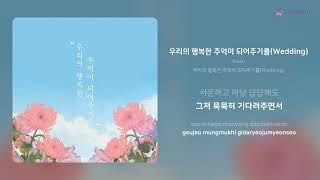 9wan - 우리의 행복한 추억이 되어주기를(Wedding) | 가사 (Lyrics)