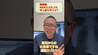 糖尿病HbA1c13.1%やっぱりヤバい?医師が解説_相模原内科