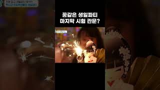 소녀 시절 로망의 생일파티! 축하 후 예상치 못한 난관? #shorts