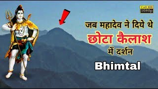 Chota Kailash Bhimtal | Chota Kailash Nainital |  छोटा कैलाश ( भीमताल )