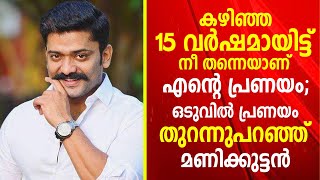 പ്രണയം തുറന്നുപറഞ്ഞ് മണിക്കുട്ടന്‍, കഴിഞ്ഞ 15 വര്‍ഷമായിട്ട് നീ തന്നെയാണ് എന്റെ പ്രണയം | Manikuttan